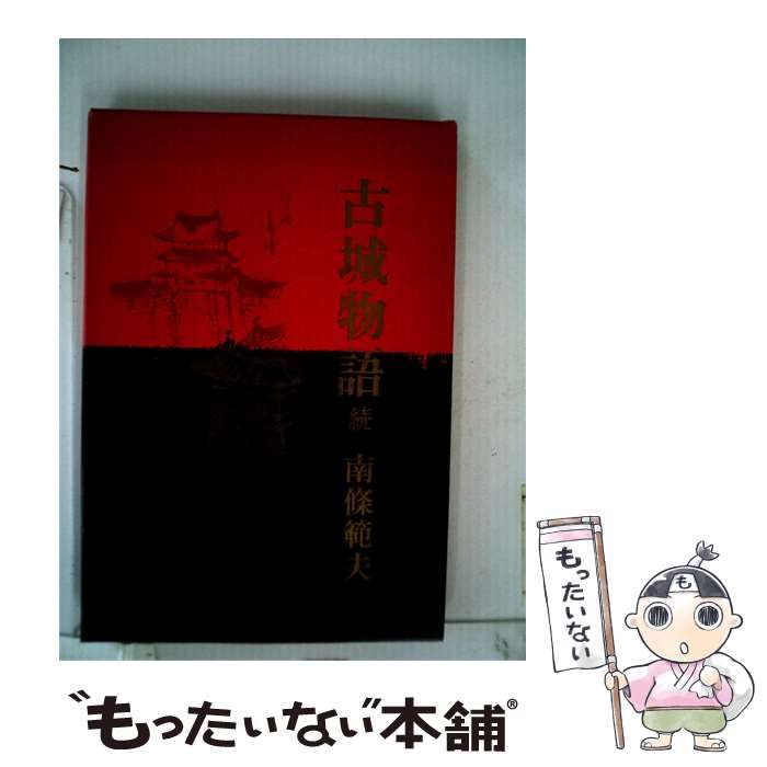 【中古】 古城物語「続」 / 古賀 英正 /