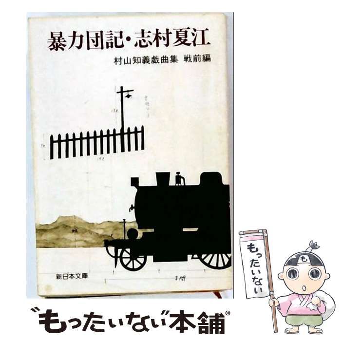 【中古】 暴力団記 志村夏江 村山知義戯曲集戦前編 / /