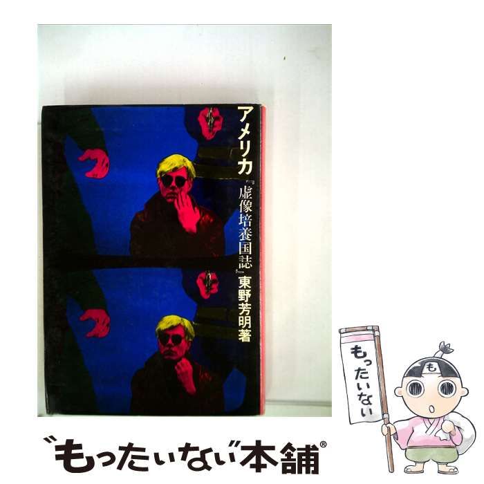 【中古】 アメリカ「虚像培養国誌」 / /