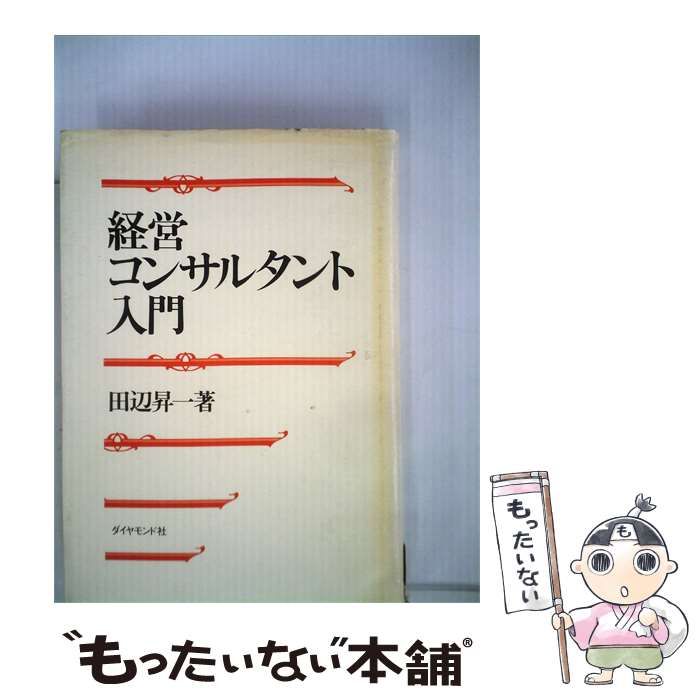 【中古】 経営コンサルタント入門 / 田辺 昇一 / ダイヤモンド社