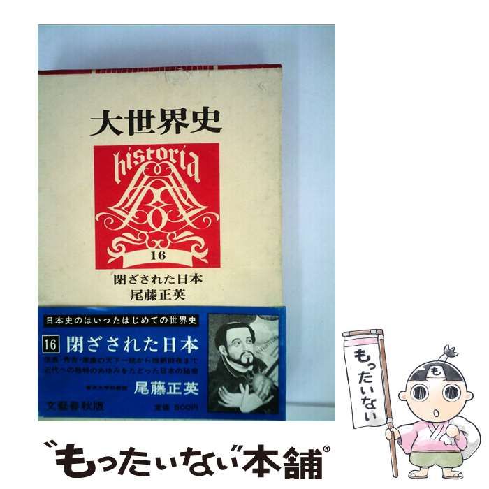 【中古】 大世界史「16」閉ざされた日本 / /
