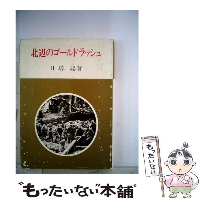 【中古】 北辺のゴールドラッシュ / 日塔 聡 / 北海道出版企画センター
