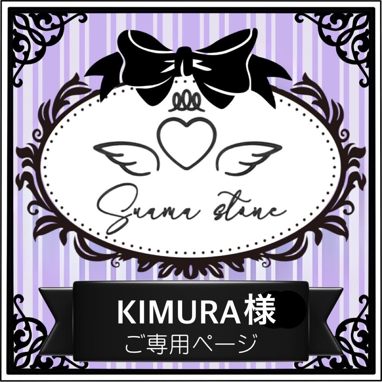 KIMURA様専用ページ