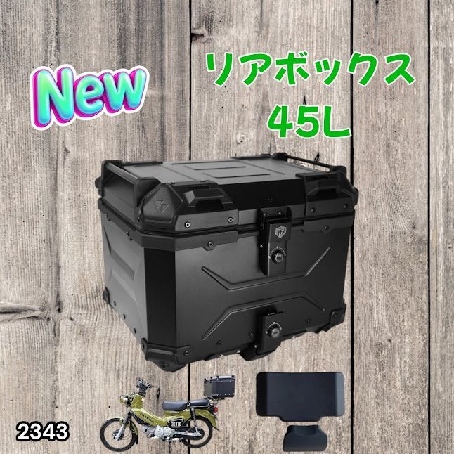 #2343 バイク用 リア ボックス 45L オールブラック 鍵ロック機能付き 防塵 完全 防水 バックレスト付き 多くのキャリア 対応 取り付け 簡単 ※一部地域離島別途配送料有