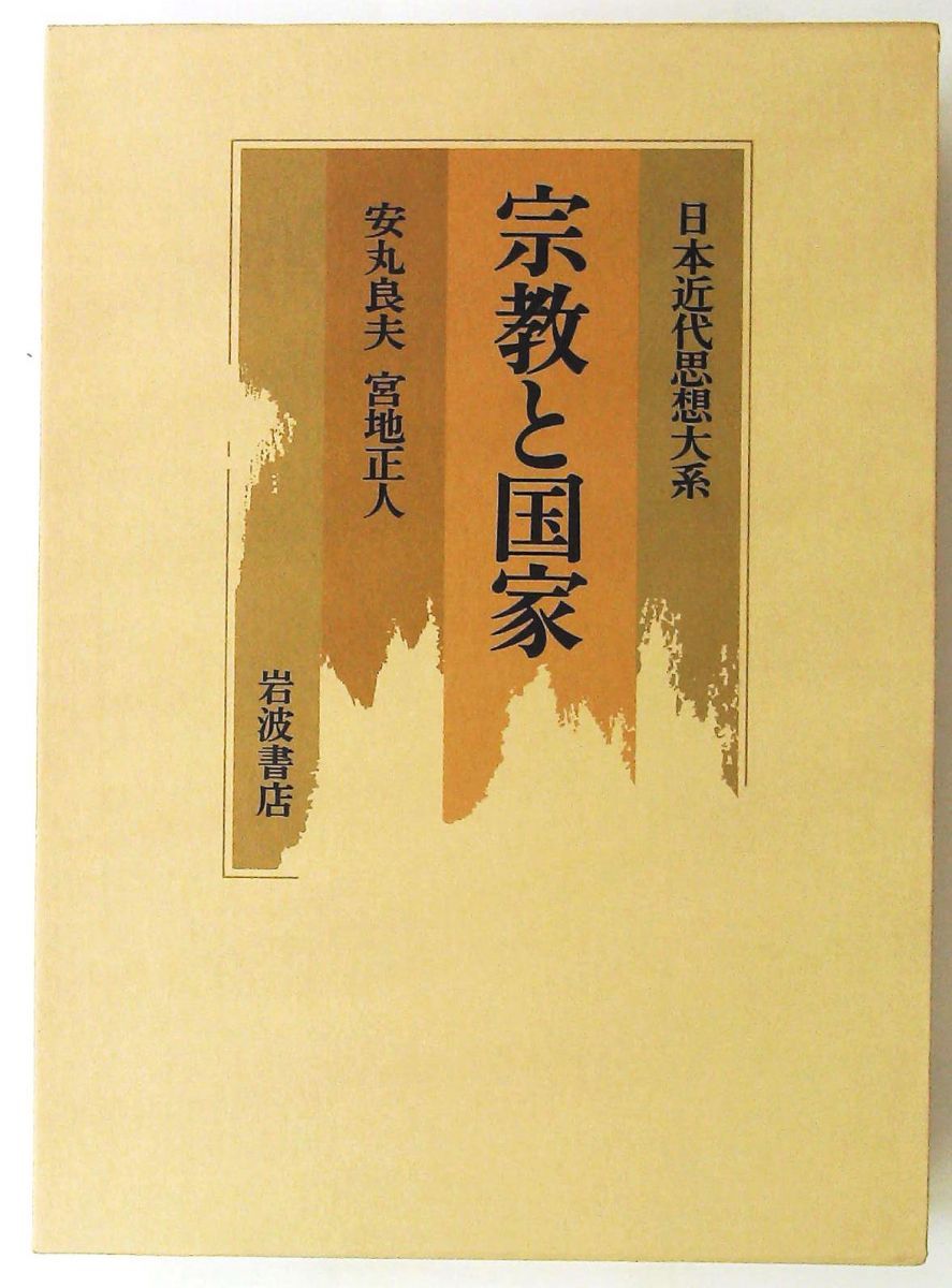 日本近代思想体系 5 宗教と国家　単行本 安丸 良夫,宮地 正人 岩波書店