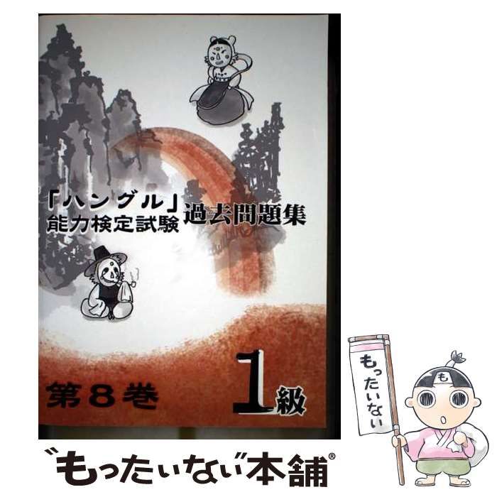 【中古】 「ハングル」能力検定試験過去問題集 1級 8 / ハングル能力検定協会 / ハングル能力検定協会