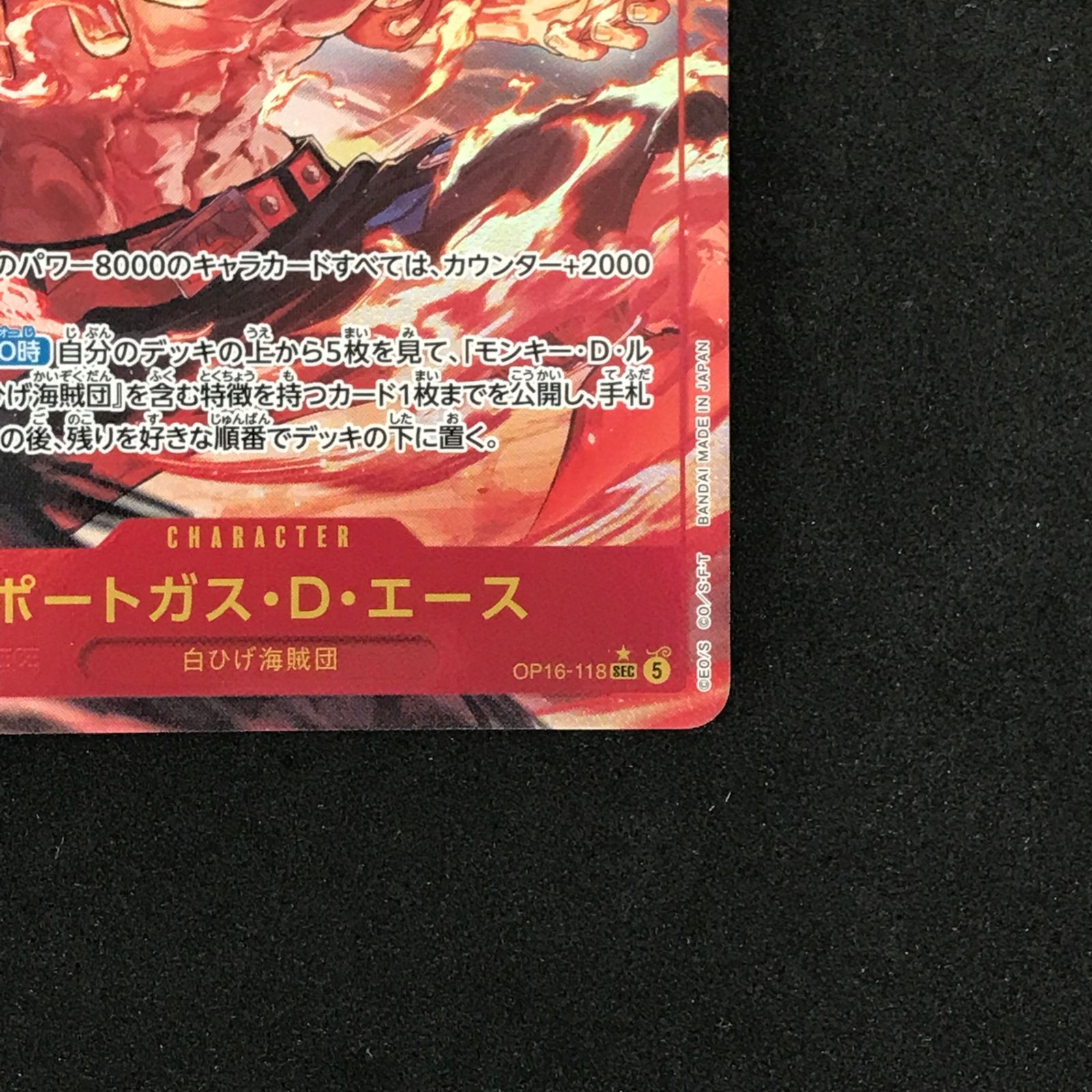◇ワンピースカード ポートガス・D・エース SEC パラレル OP16-118♪ ☆ワンピースカードゲーム OP16-118 パラレル)ポートガス・D・エース
