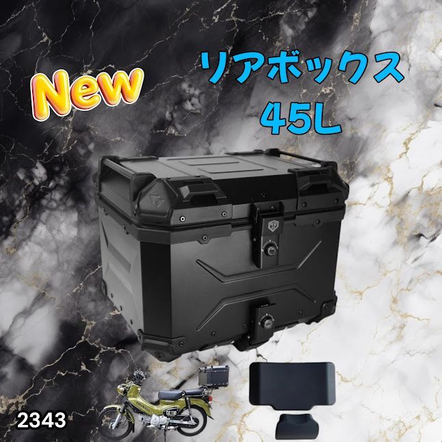 #2343 バイク用 リア ボックス 45L オールブラック 鍵ロック機能付き 防塵 完全 防水 バックレスト付き 多くのキャリア 対応 取り付け 簡単 ※一部地域離島別途配送料有