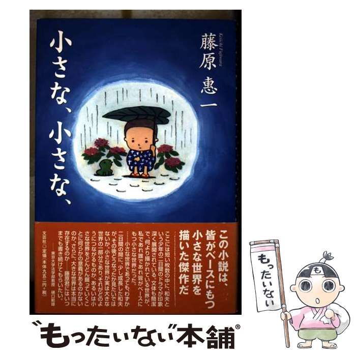 【中古】 小さな、小さな、 / 藤原惠一 / 文芸社