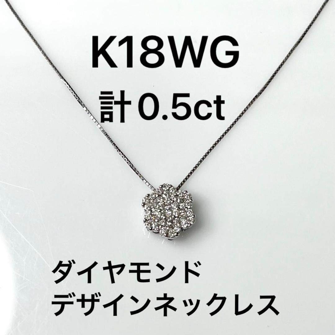 K18WG ダイヤデザインネックレス 計0.50ct 鑑別カード付き