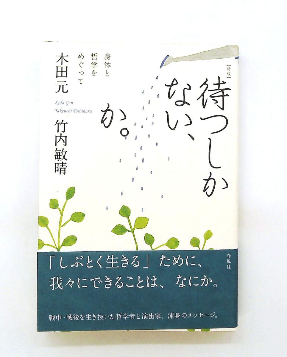待つしかない、か。身体と哲学をめぐって 文庫 木田 元,竹内 敏晴 春風社