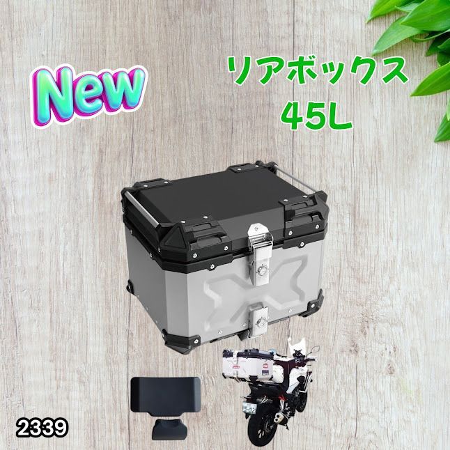 #2339 バイク用 リア ボックス 45L シルバー 鍵ロック機能付き 防塵 完全 防水 バックレスト付き 多くのキャリア 対応 取り付け 簡単 ※一部地域離島別途配送料有