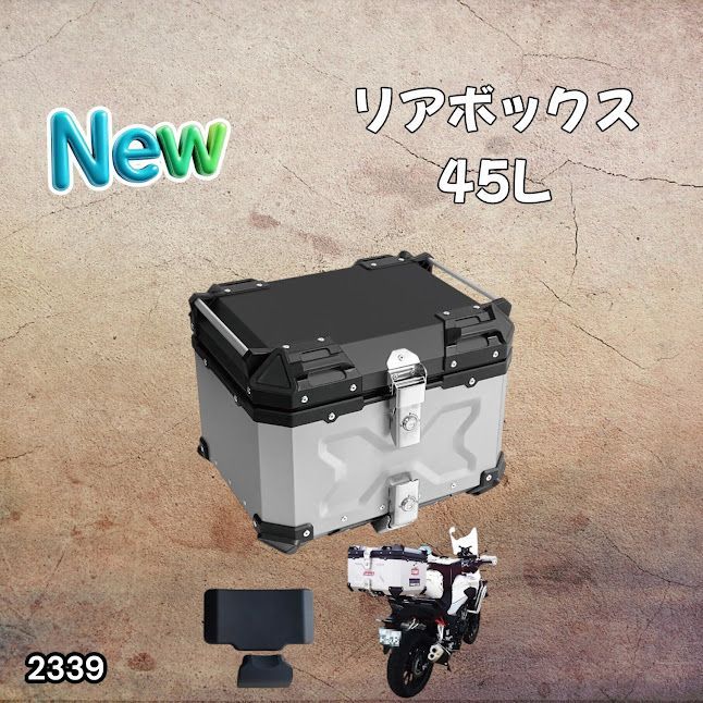 #2339 バイク用 リア ボックス 45L シルバー 鍵ロック機能付き 防塵 完全 防水 バックレスト付き 多くのキャリア 対応 取り付け 簡単 ※一部地域離島別途配送料有