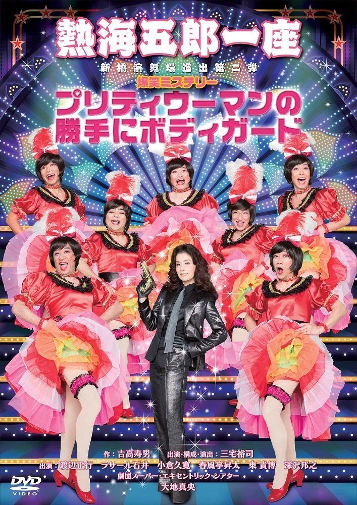 熱海五郎一座 新橋演舞場進出第二弾 爆笑ミステリー「プリティウーマンの勝手にボディガード」 [DVD]
