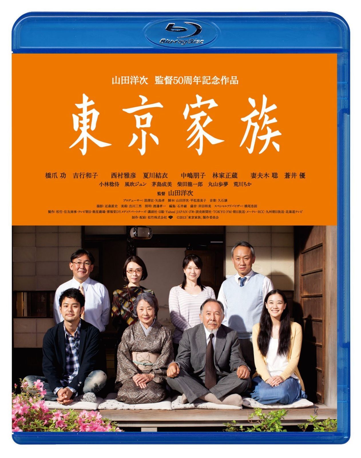 あの頃映画松竹ブルーレイコレクション 東京家族 [Blu-ray]