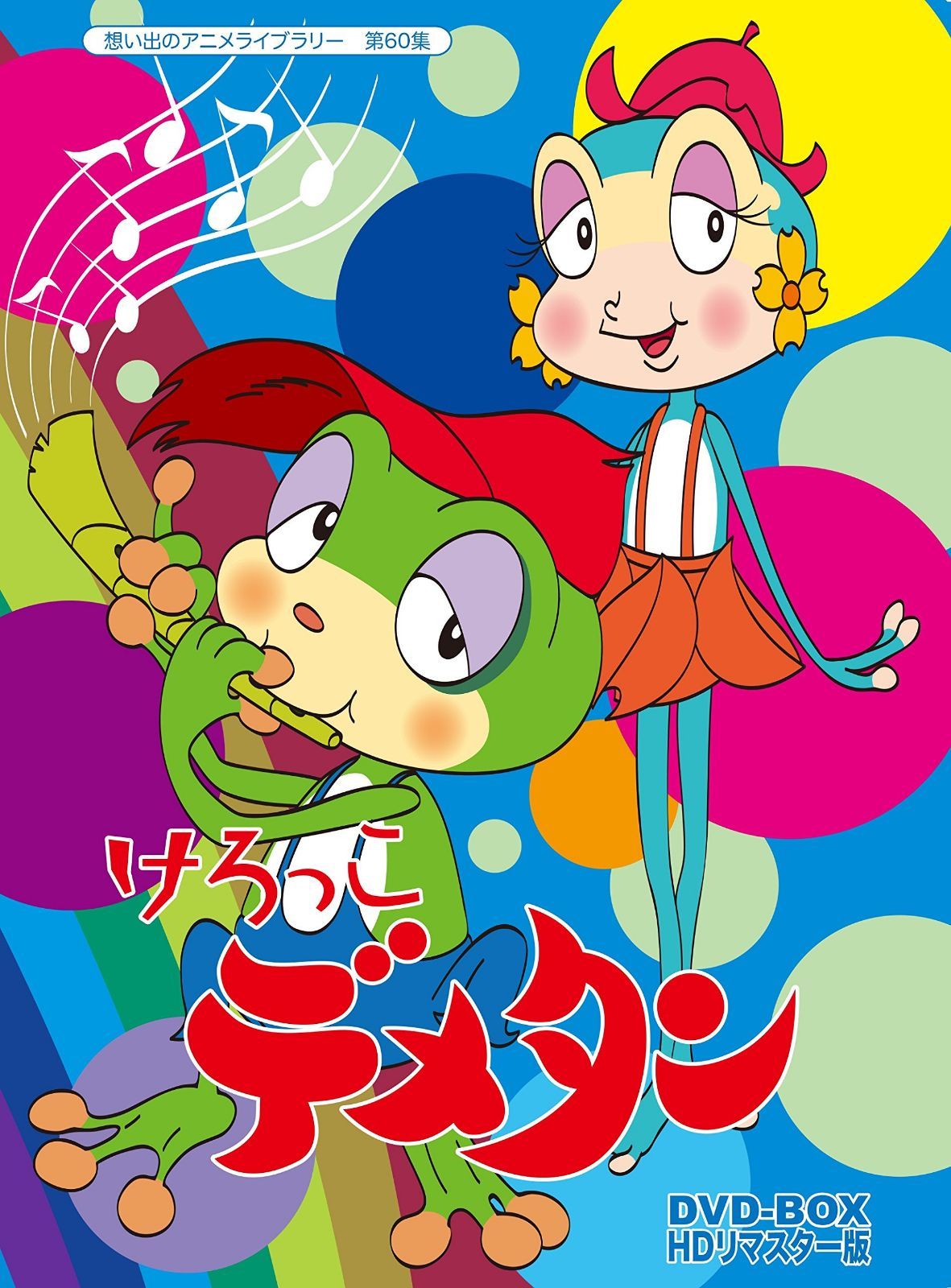 けろっこデメタン DVD-BOX HDリマスター版【想い出のアニメライブラリー 第60集】