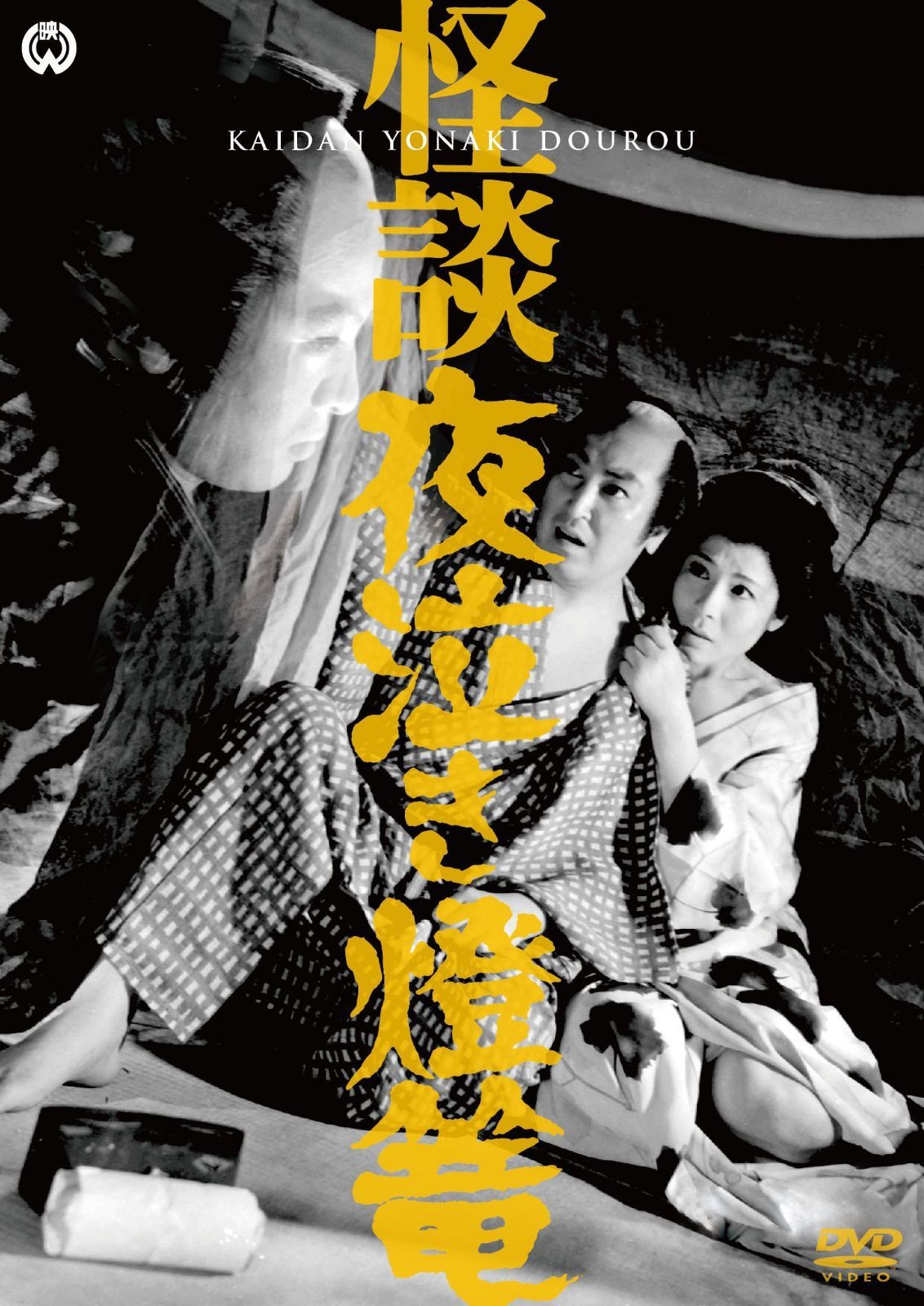怪談夜泣き燈篭 [DVD]
