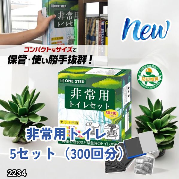 #2234 非常用トイレ 5セット 300回分 災害 緊急時 アウトドア 簡易 コンパクト トイレ 凝固剤 ※北海道、沖縄本島、沖縄の離島、その他離島へは別途配送料有り