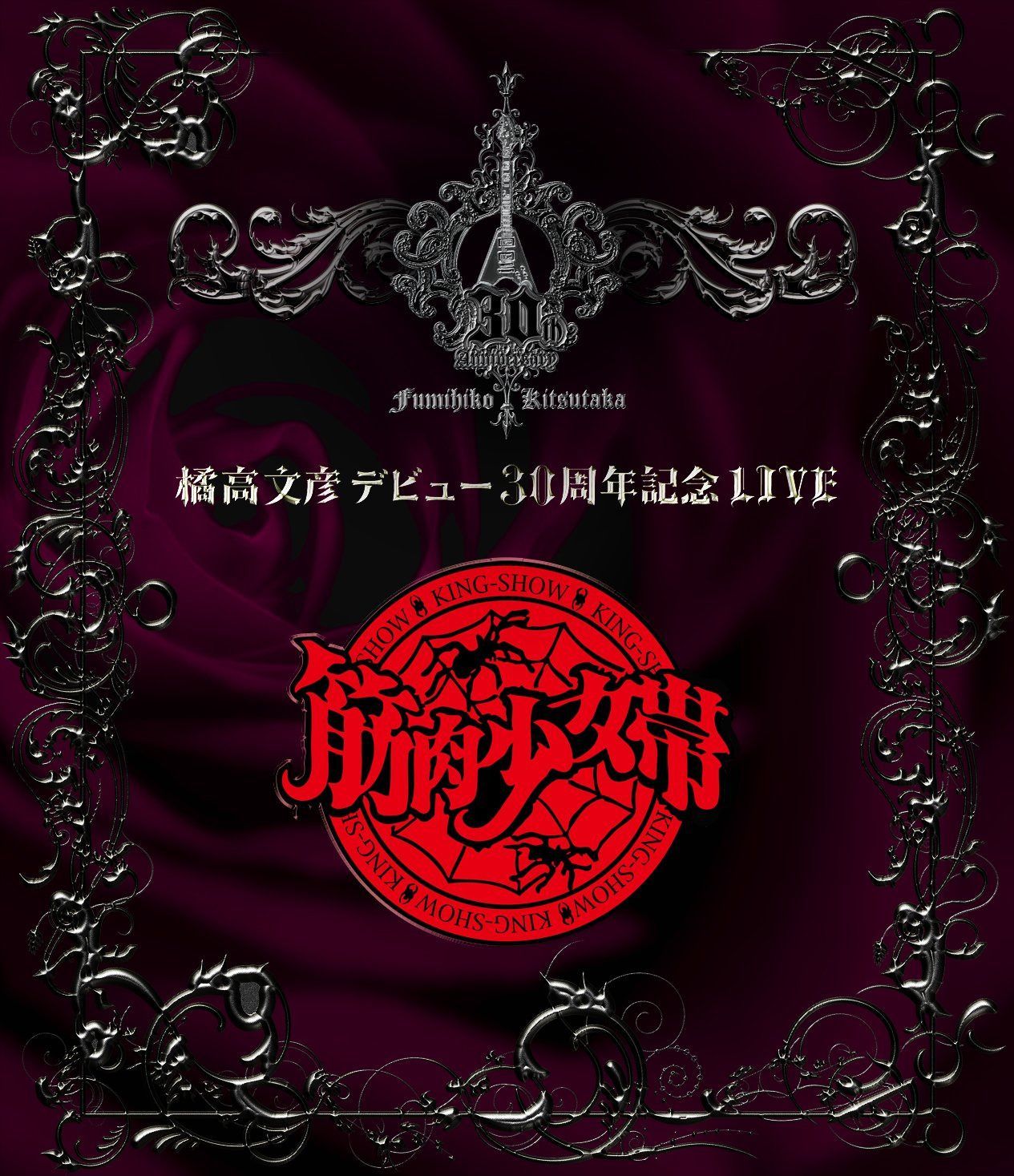 橘高文彦 DVD 橘高文彦デビュー30周年記念LIVE“筋肉少女帯” [Blu-ray] - メルカリ