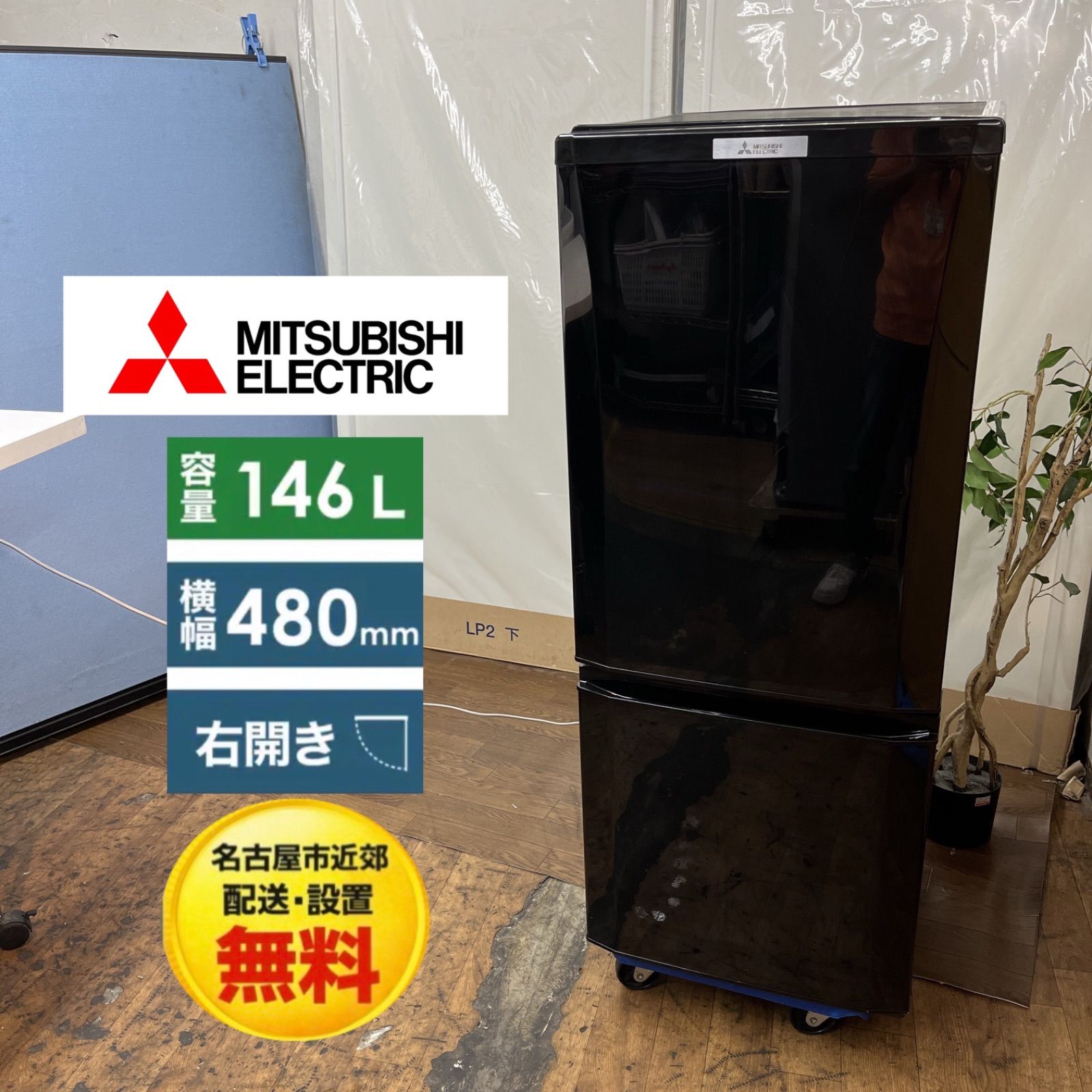 【名古屋市近郊配送設置無料】R091 ☀️ MITSUBISHI 2ドア冷蔵庫（146L / 右開き）17年製 MR-P15A ⭐ 動作確認済 ⭐ クリーニング済