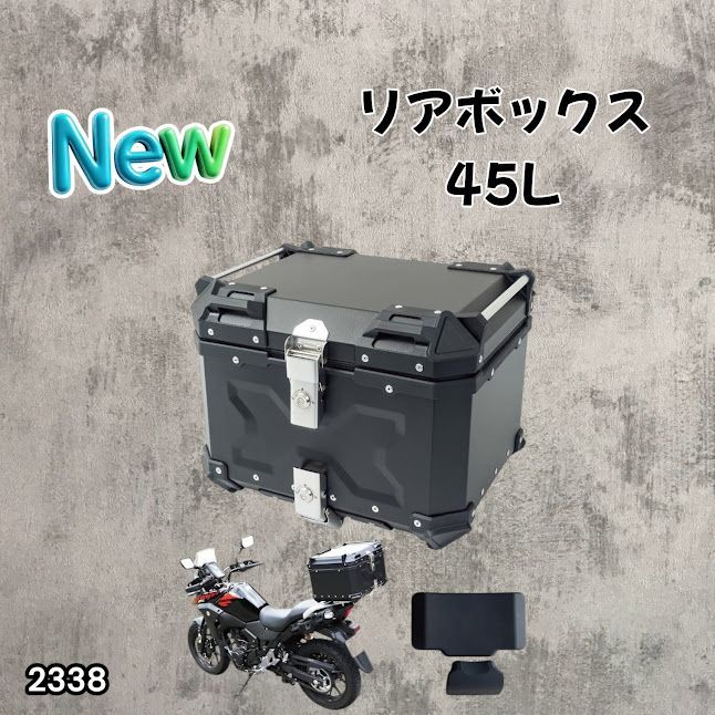 #2338 バイク用 リア ボックス 45L ブラック 鍵ロック機能付き 防塵 完全 防水 軽量 持ち運び バックレスト付き 多くのキャリア 対応 取り付け 簡単 ※一部地域離島別途配送料有