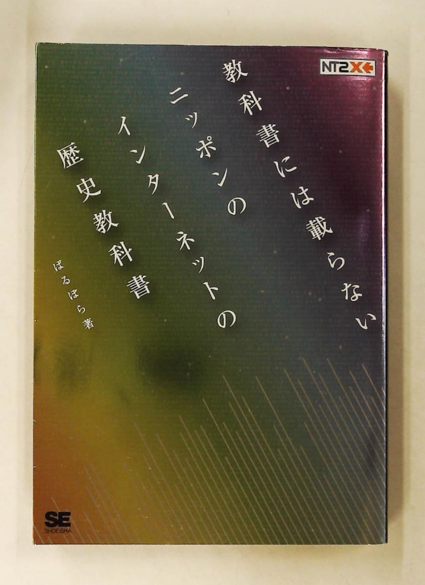 教科書には載らないニッポンのインターネットの歴史教科書 ばるぼら 翔泳社