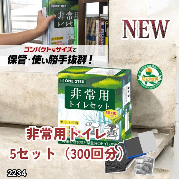 簡易トイレ 防災 災害用 2234簡易トイレ 5個セット 300回非常用トイレ 簡易トイレ 防災 災害用 簡易トイレ 5個セット 300回 非常用トイレ2234
