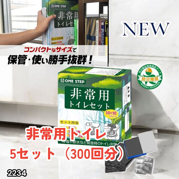 #2234 非常用トイレ 5セット 300回分 災害 緊急時 アウトドア 簡易 コンパクト トイレ 凝固剤 ※北海道、沖縄本島、沖縄の離島、その他離島へは別途配送料有り