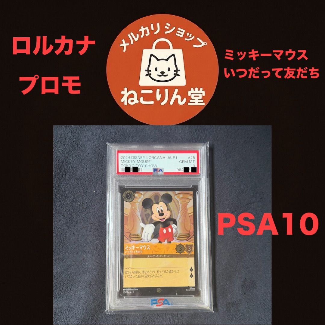 PSA10 ミッキーマウス いつだって友だち ロルカナ #25/プロモ