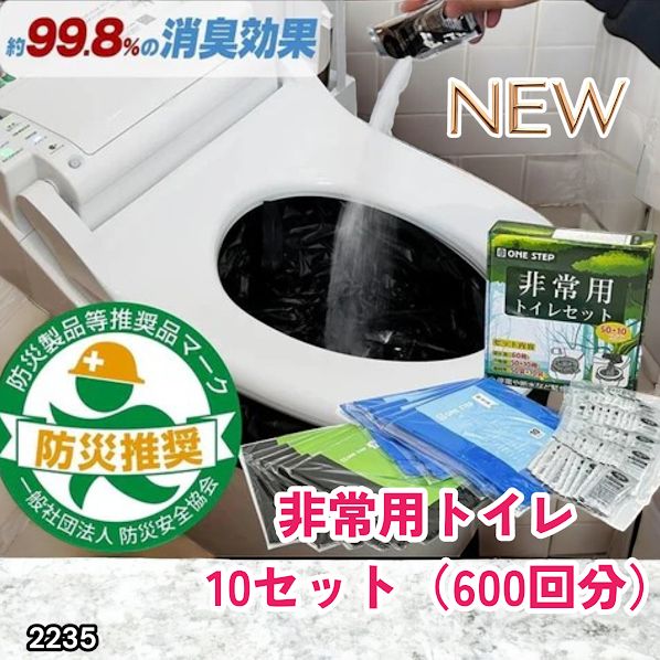 #2235 非常用トイレ 10セット 600回分 ※北海道、沖縄、離島へは別途配送料有