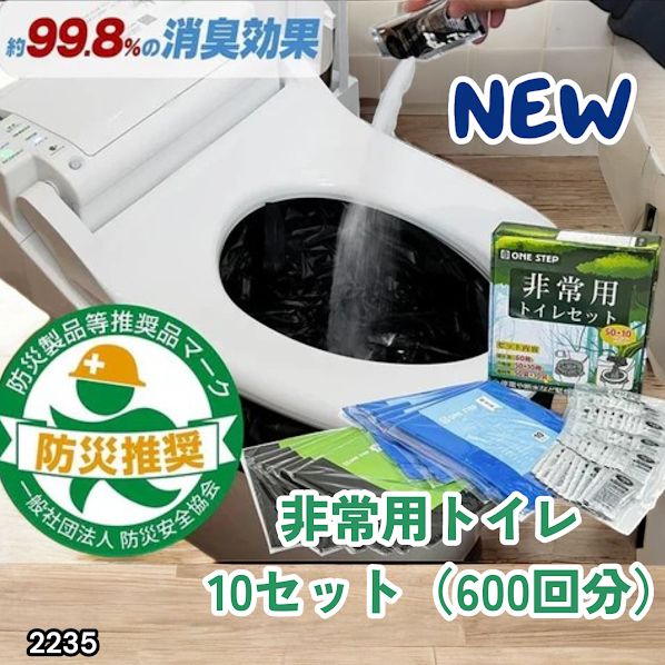 #2235 非常用トイレ 10セット 600回分 ※北海道、沖縄、離島へは別途配送料有