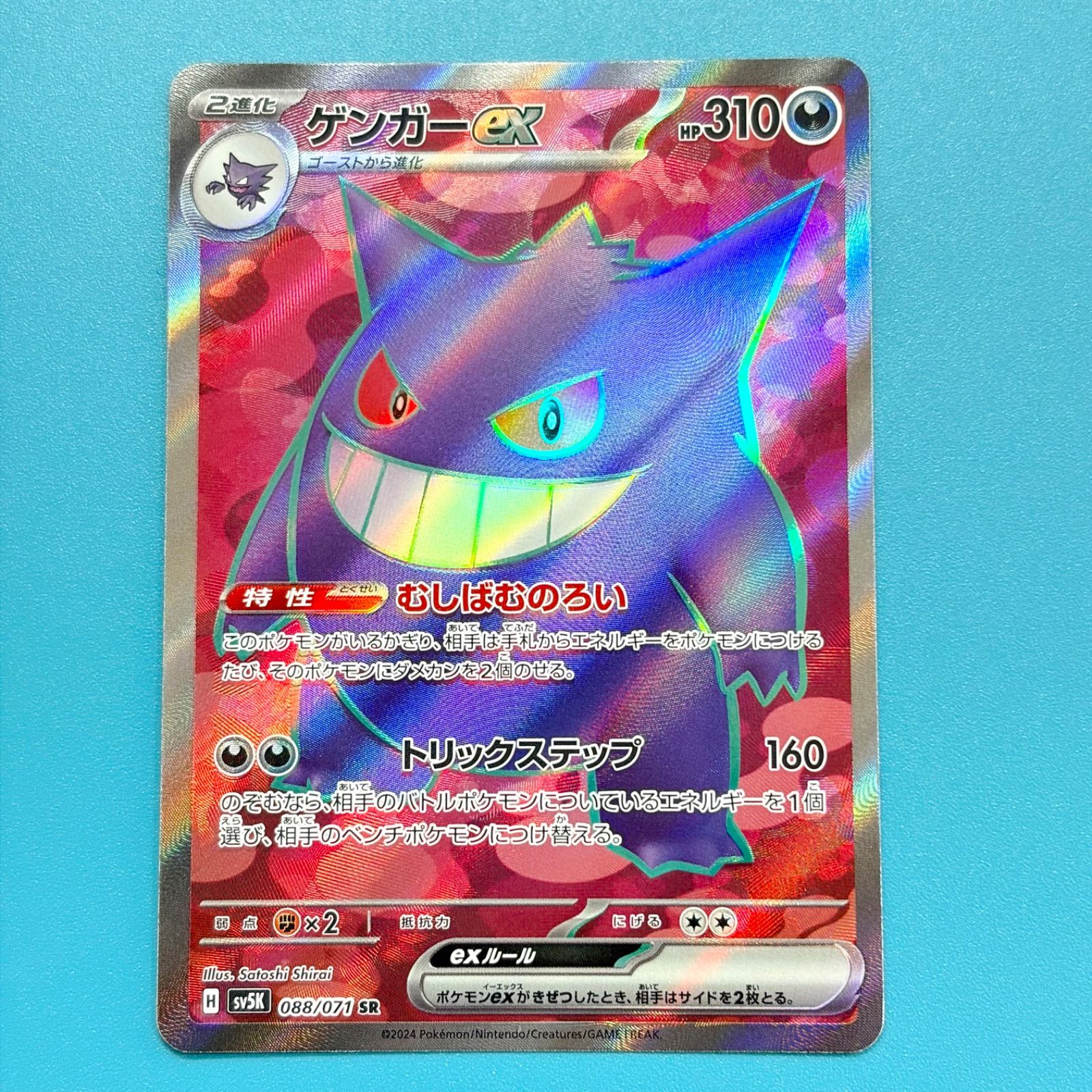 ゲンガーex SR SV5K ワイルドフォース 088/071 ポケモンカード - メルカリ