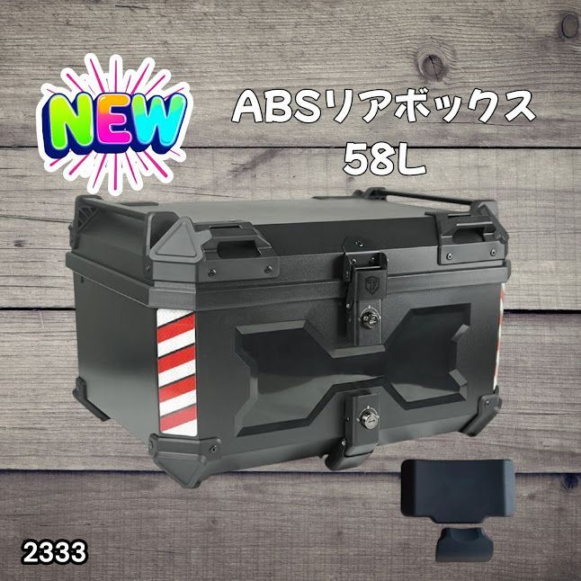 #2333 ABS バイク用 リア ボックス 58L ブラック 鍵ロック機能付き 防塵 完全 防水 軽量 持ち運び バックレスト付き 多くのキャリア 対応 取り付け 簡単 ※一部地域離島別途配送料有