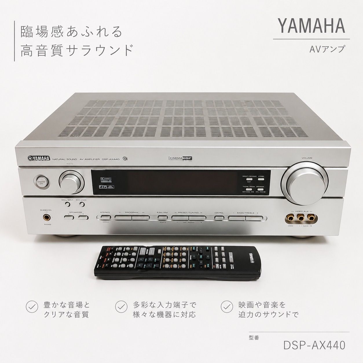 YAMAHA DSP-AX440 AVアンプ ホームシアター サラウンド オーディオ機器 高音質 映画鑑賞 音楽鑑賞 アンプ ヤマハ 重厚感 マルチチャンネル リモコン対応