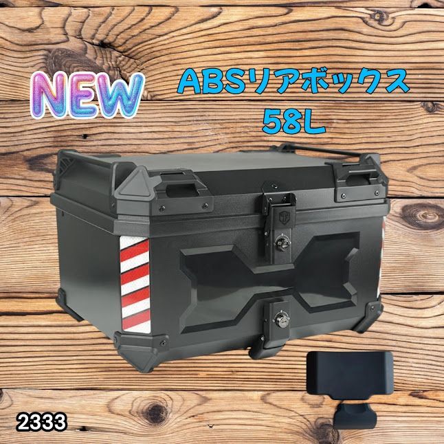 #2333 ABS バイク用 リア ボックス 58L ブラック 鍵ロック機能付き 防塵 完全 防水 軽量 持ち運び バックレスト付き 多くのキャリア 対応 取り付け 簡単 ※一部地域離島別途配送料有
