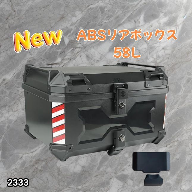 #2333 ABS バイク用 リア ボックス 58L ブラック 鍵ロック機能付き 防塵 完全 防水 軽量 持ち運び バックレスト付き 多くのキャリア 対応 取り付け 簡単 ※一部地域離島別途配送料有