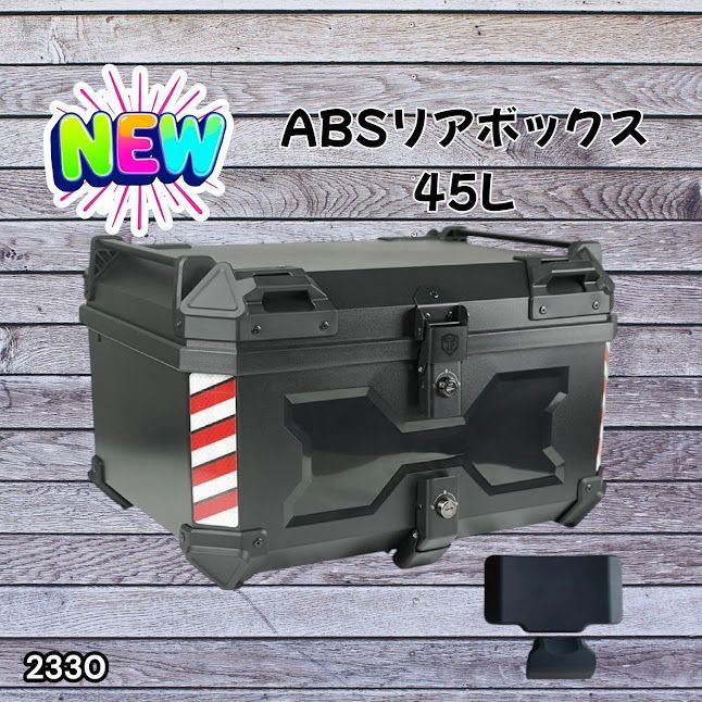 #2330 ABS バイク用 リア ボックス 45L ブラック 鍵ロック機能付き 防塵 完全 防水 軽量 持ち運び バックレスト付き 多くのキャリア 対応 取り付け 簡単 ※一部地域離島別途配送料有
