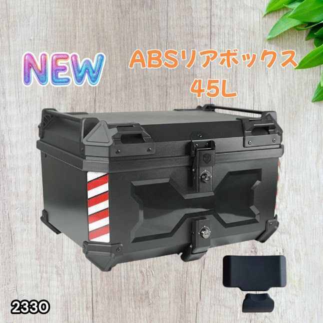 #2330 ABS バイク用 リア ボックス 45L ブラック 鍵ロック機能付き 防塵 完全 防水 軽量 持ち運び バックレスト付き 多くのキャリア 対応 取り付け 簡単 ※一部地域離島別途配送料有