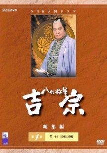 【中古】 八代将軍 吉宗 総集編 1 [レンタル落ち] [DVD] 9,833円