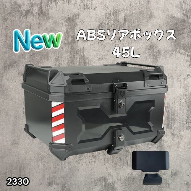 #2330 ABS バイク用 リア ボックス 45L ブラック 鍵ロック機能付き 防塵 完全 防水 軽量 持ち運び バックレスト付き 多くのキャリア 対応 取り付け 簡単 ※一部地域離島別途配送料有