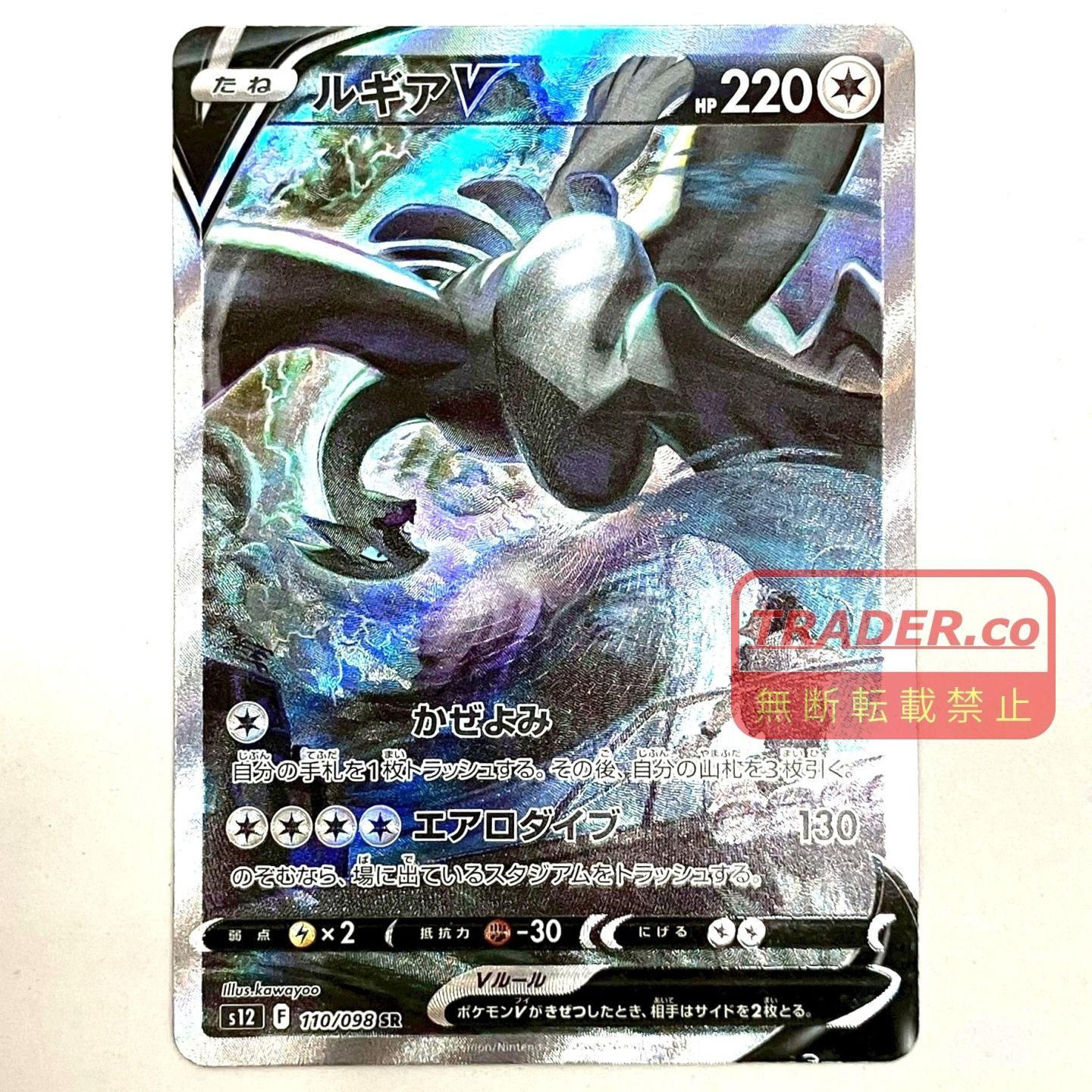 01w-6821トレカ ポケモンカードゲーム ポケカ ルギアV【SR】S12 110/098 ソードシールド パラダイムトリガー プレイ用 現状品【中古品】