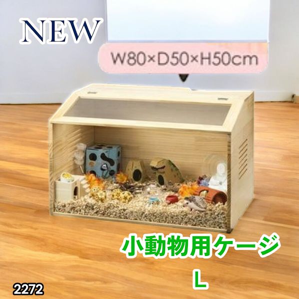 #2272 小動物 ペット ケージ Lサイズ 天然木 組立式 ※北海道、沖縄本島、沖縄の離島、その他離島へは別途配送料有り
