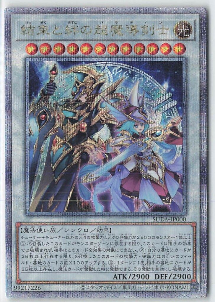 コナミ シンクロ【光】 SUDA-JP000 結束と絆の超魔導剣士 25thシク