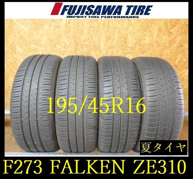 【F273】G◆送料無料◆2025年製造 約7.5~8部山◆FALKEN ZIEX ZE310A ECORUN◆195/45R16◆4本 26103541