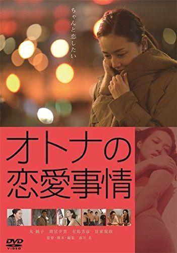 オトナの恋愛事情 [DVD]