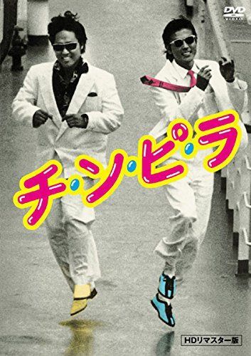 チ・ン・ピ・ラ [レンタル落ち]