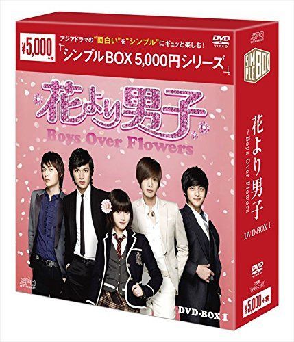 花より男子~Boys Over Flowers DVD-BOX1 <シンプルBOXシリーズ>