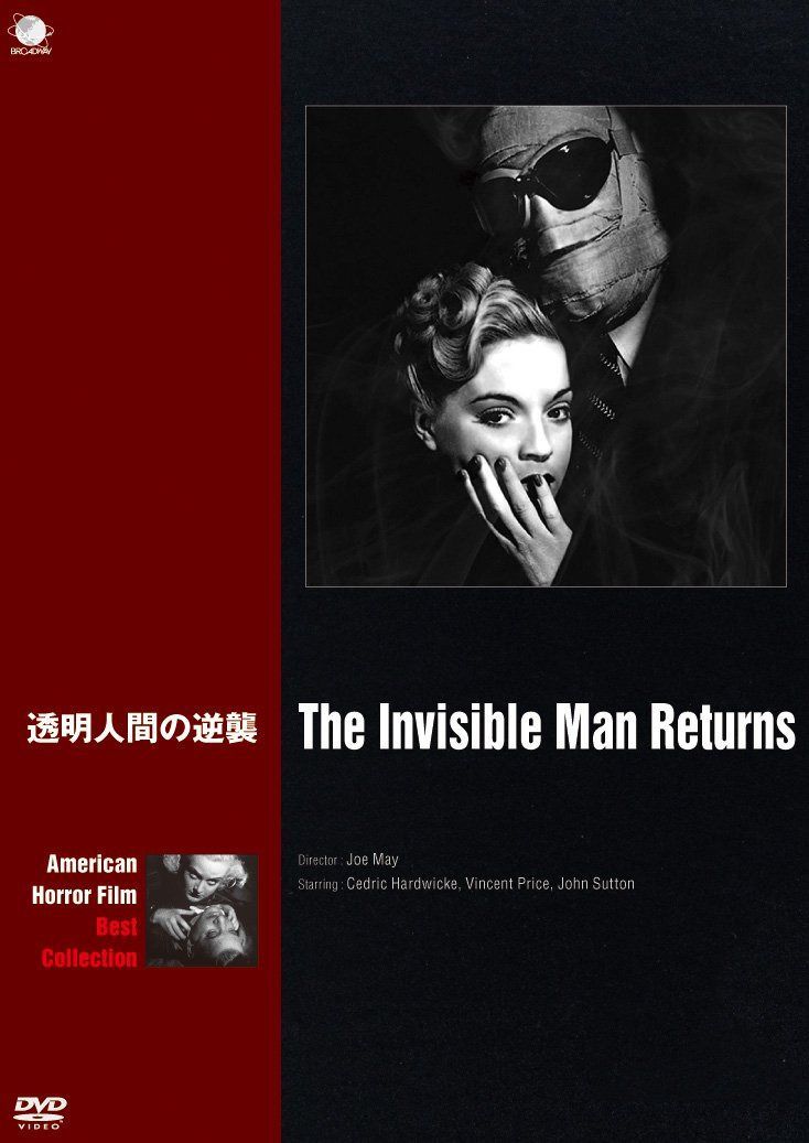 アメリカンホラーフィルム ベストコレクション 透明人間の逆襲 [DVD]