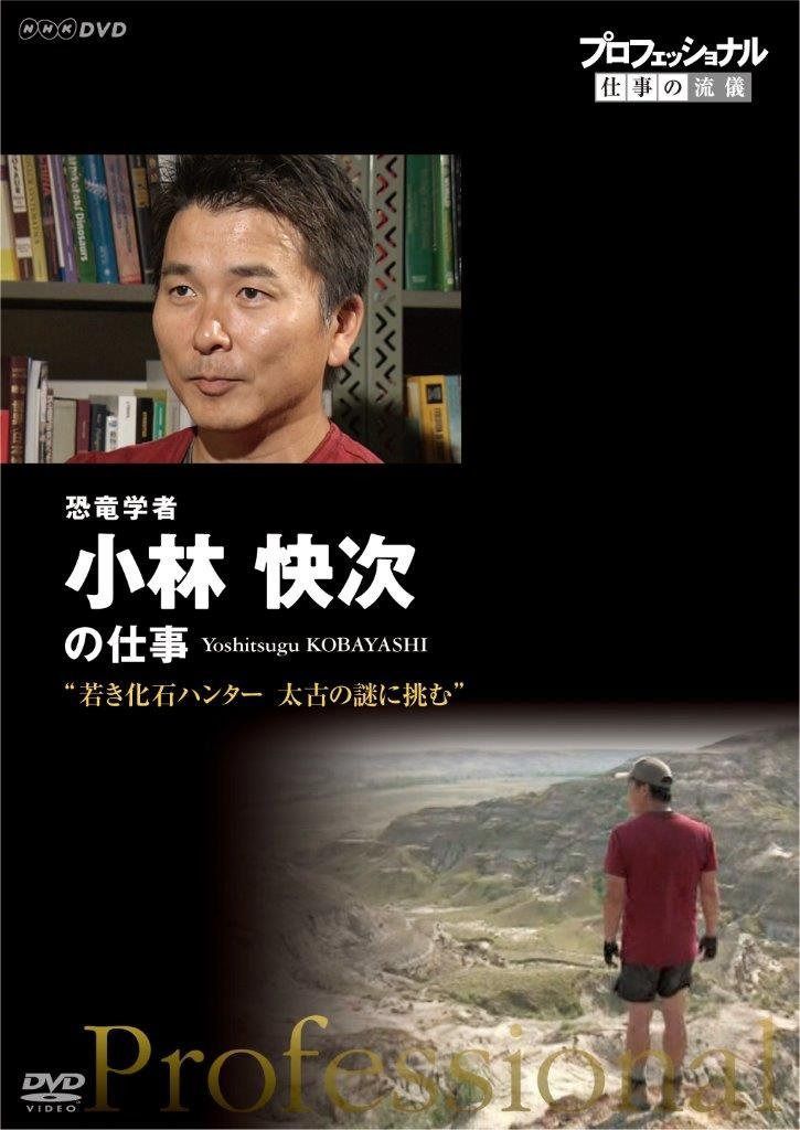 プロフェッショナル 仕事の流儀 恐竜学者 小林快次の仕事 若き化石ハンター 太古の謎に挑む [DVD]