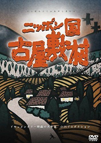 ニッポン国 古屋敷村 [DVD]